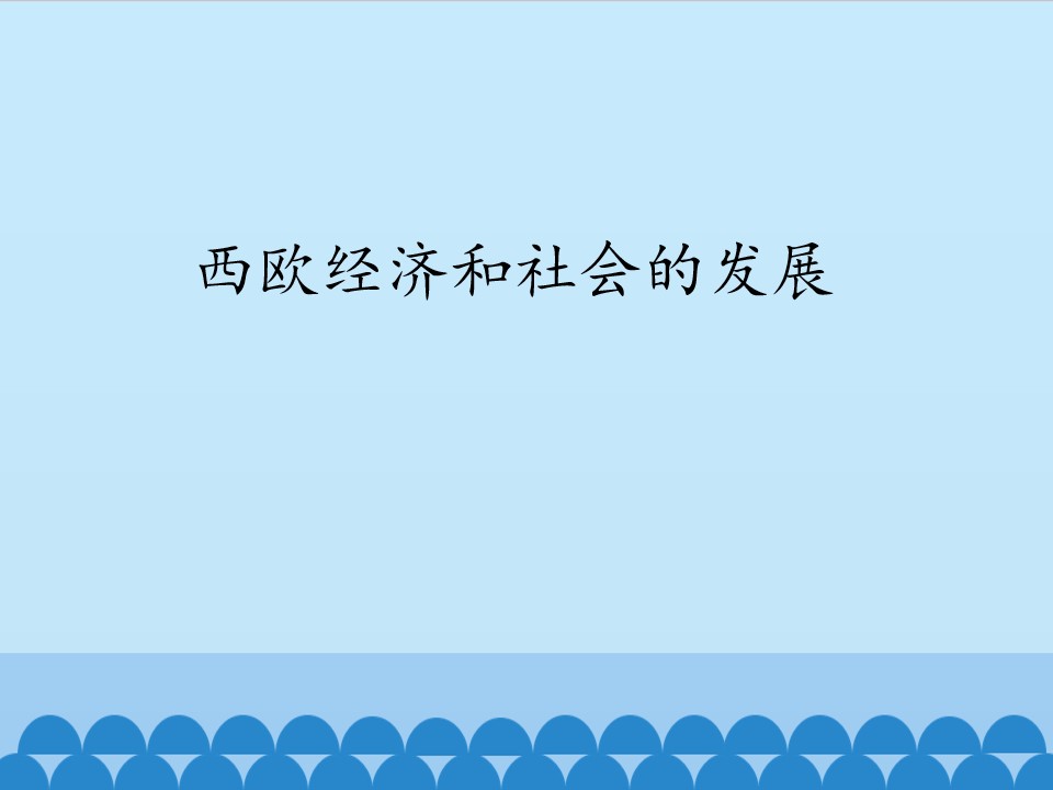 西欧经济和社会的发展_课件1