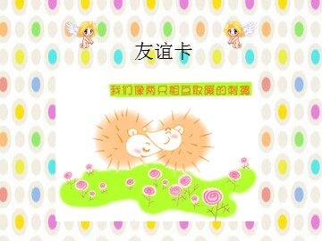 友谊卡_课件1