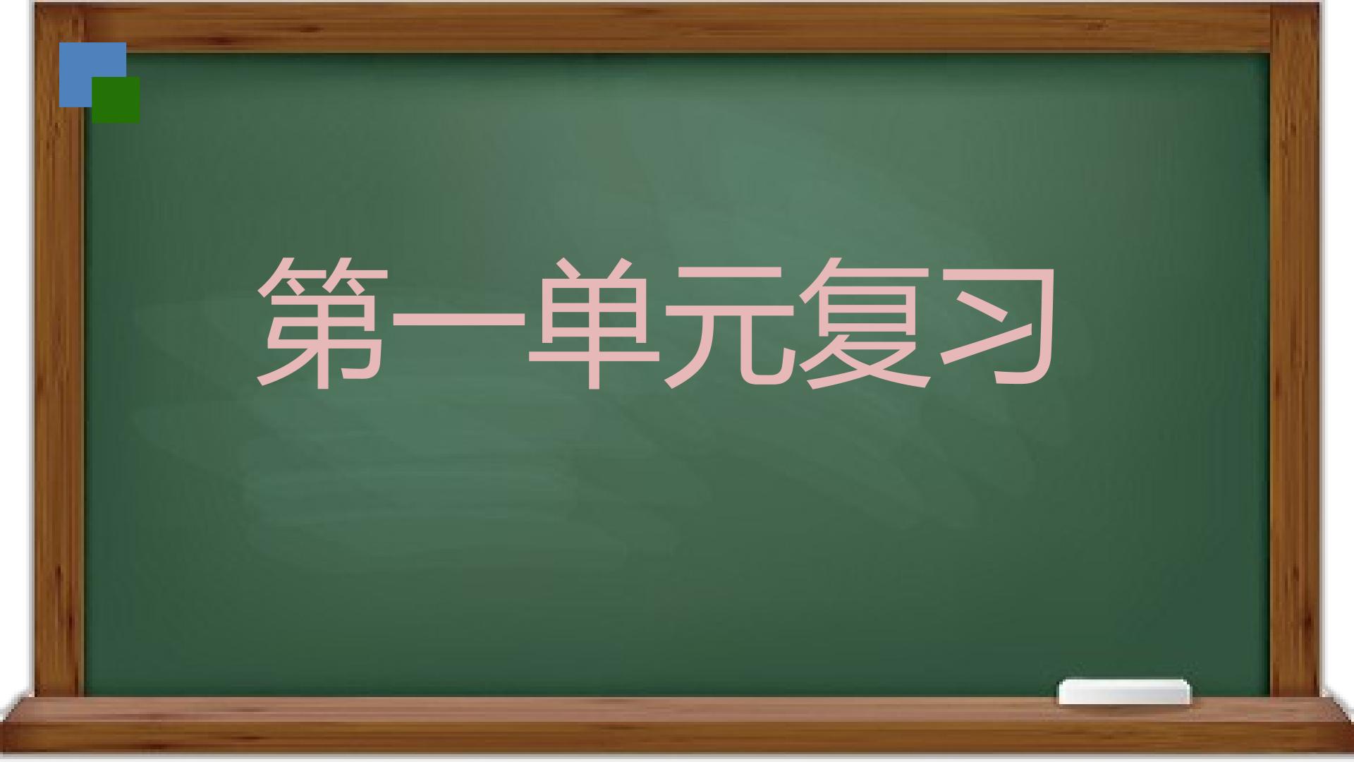 部编版六年级下册第一单元复习