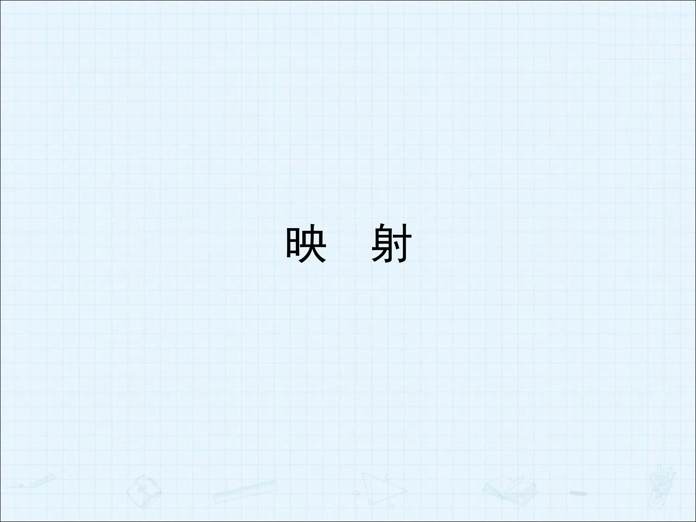 映射_课件6