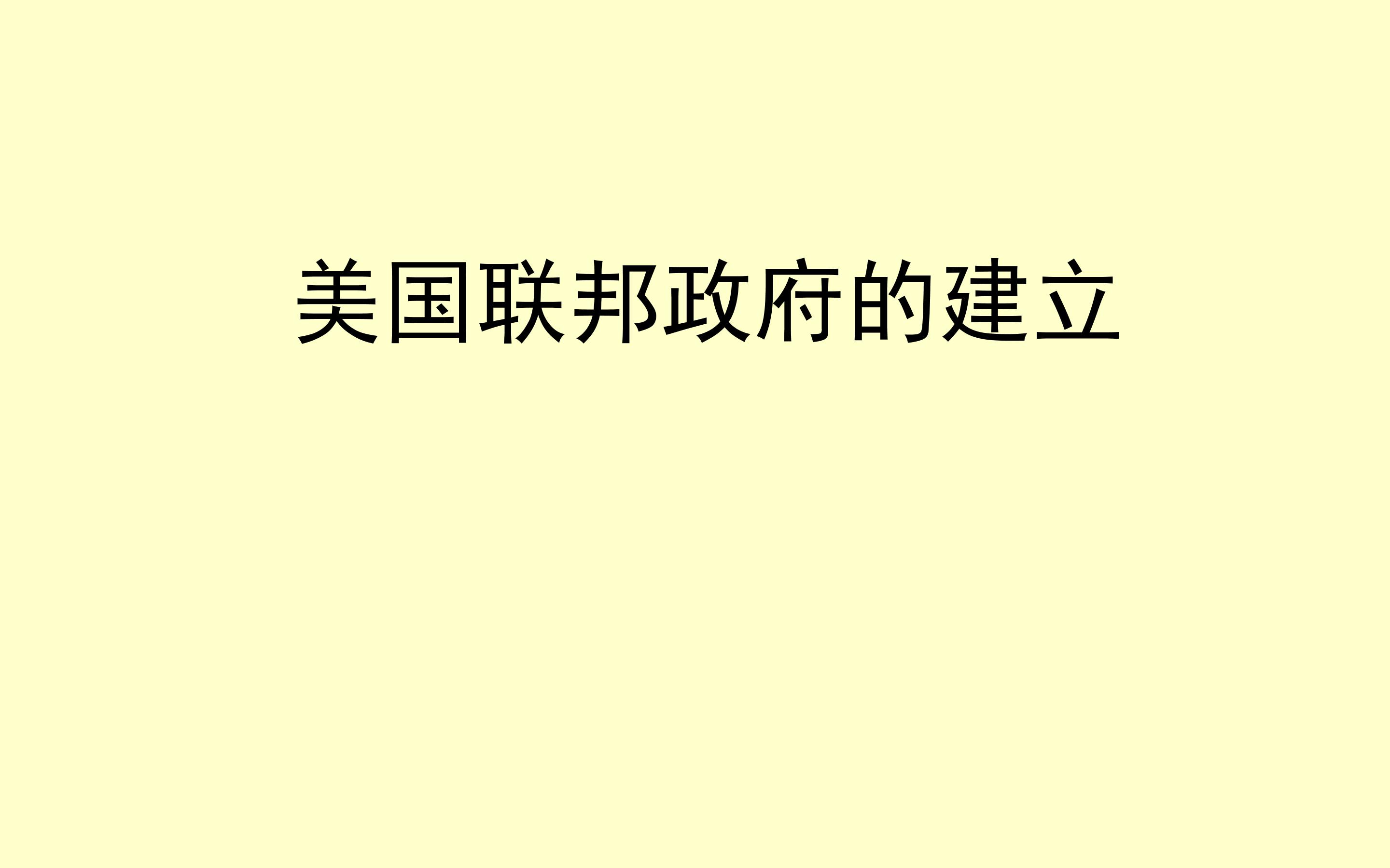 美国联邦政府的建立_课件1