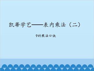 凯蒂学艺——表内乘法(二)-9的乘法口诀_课件1