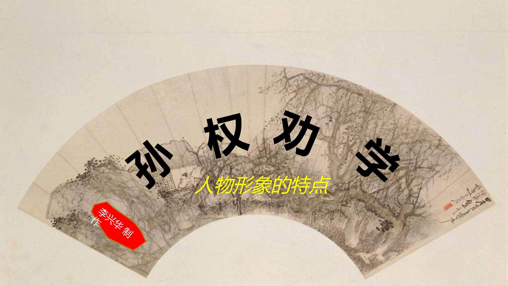 评说孙权劝学人物形象的特点