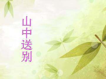 山中送别_课件1
