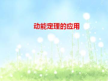 动能定理的应用_课件3