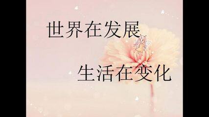 世界在发展,生活在变化