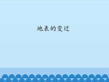 地表的变迁_课件1