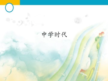 中学时代_课件1