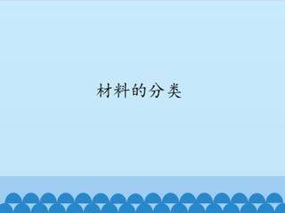 材料的分类_课件1