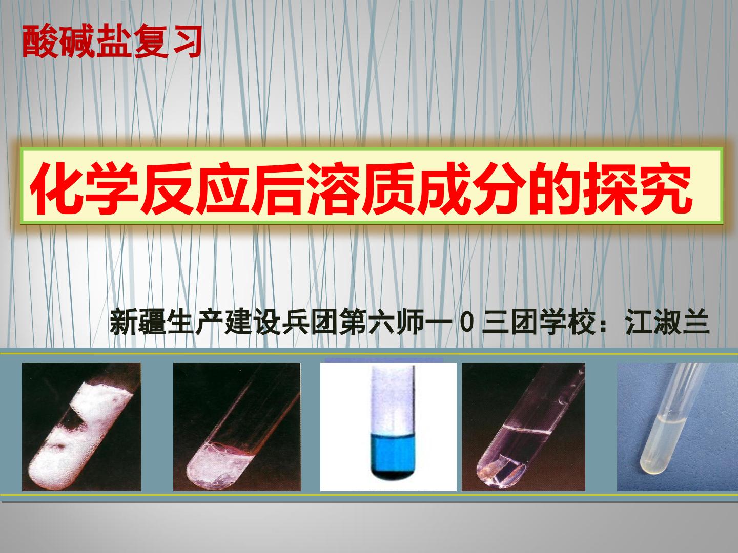 化学反应后溶质成分的探究