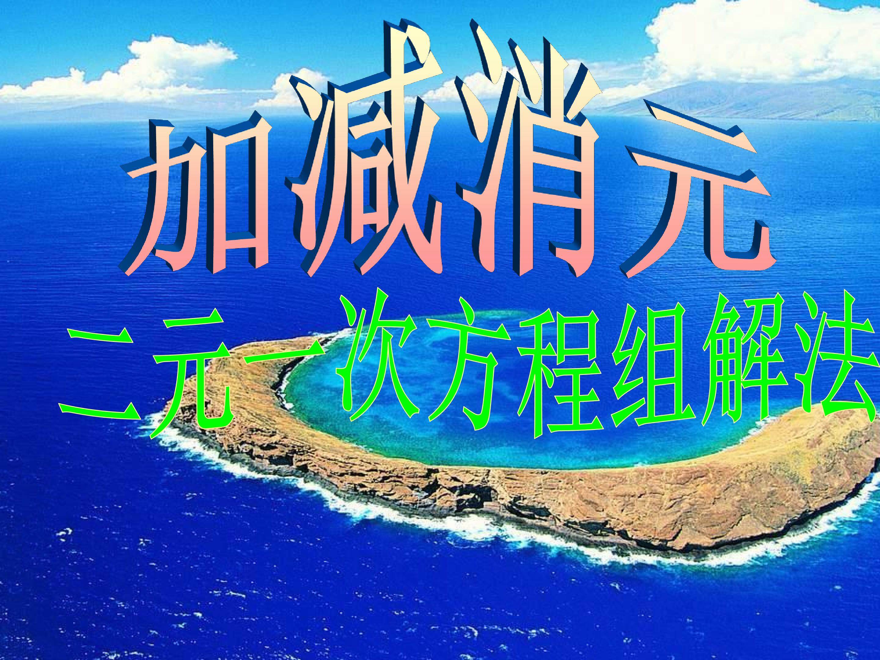 加减消元法解二元一次方程组