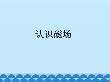 认识磁场_课件1