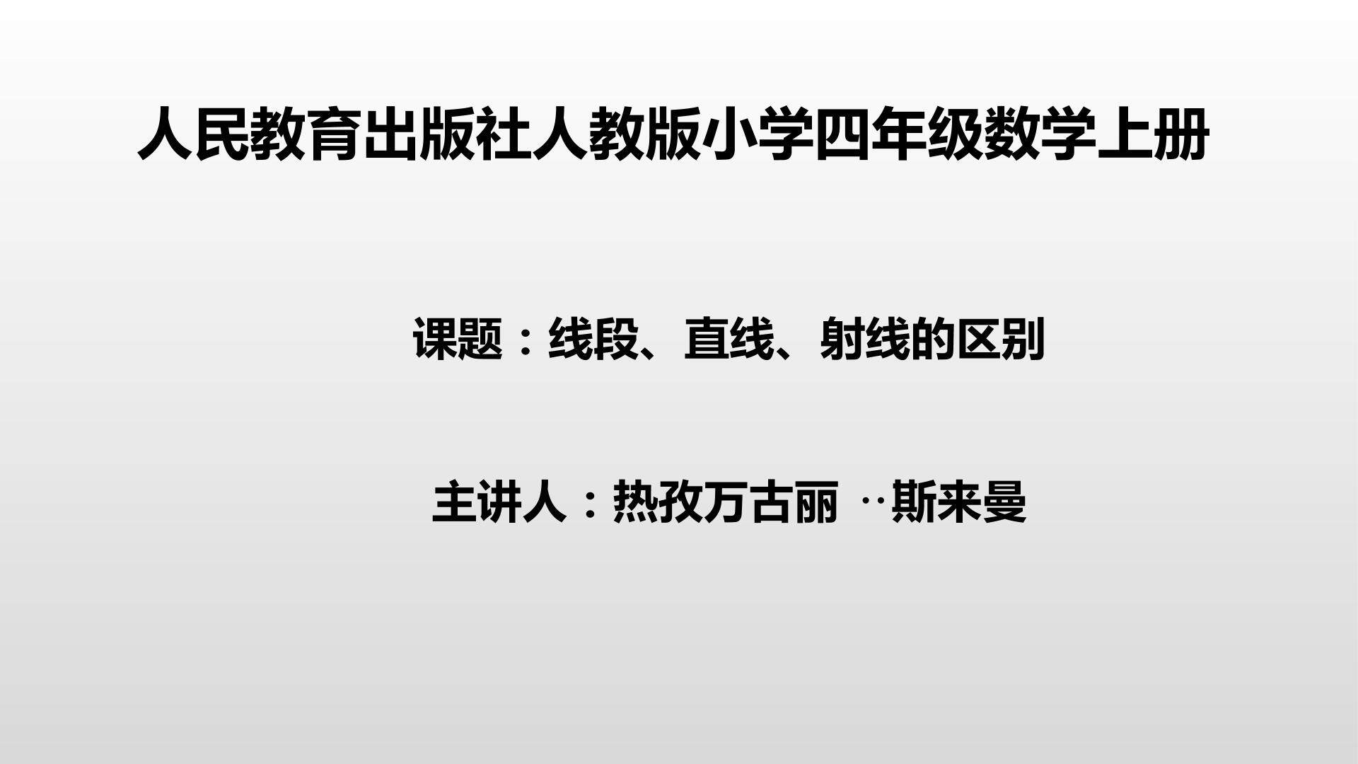直线、射线、线段的区别