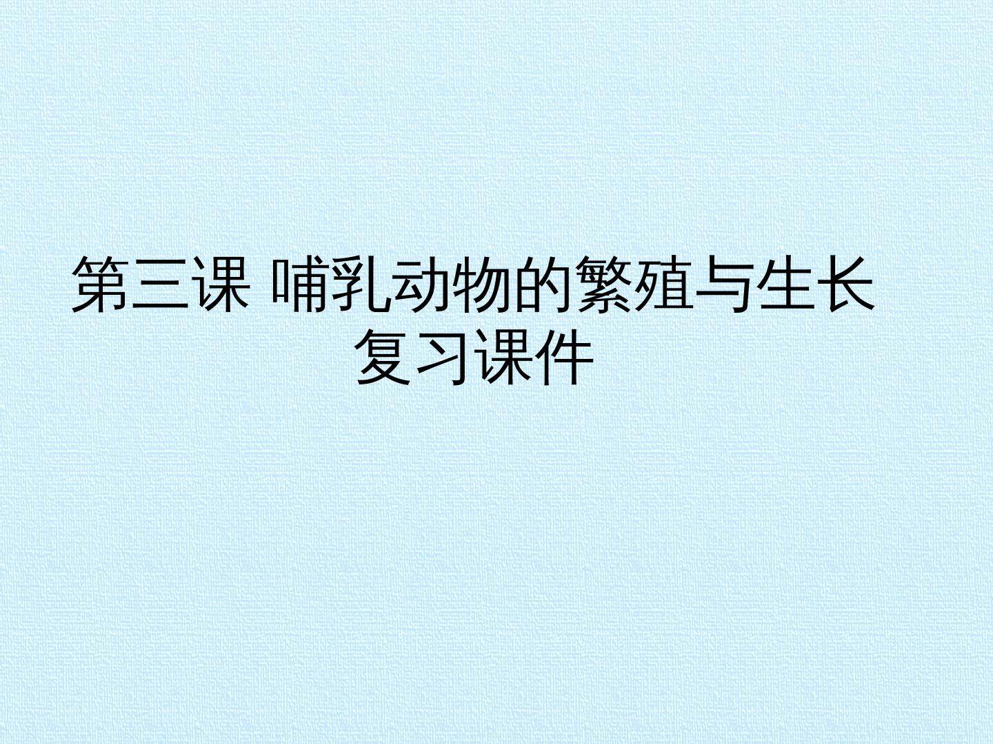 第三课 哺乳动物的繁殖与生长 复习课件