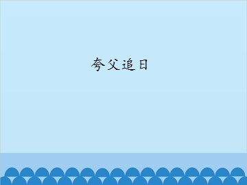 夸父追日_课件1