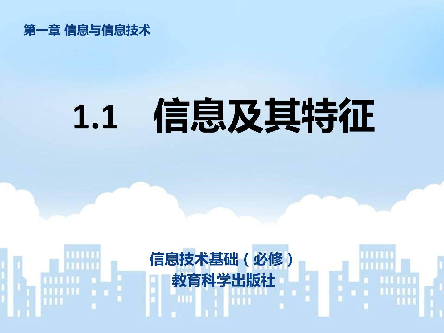 1.1.2 信息的基本特征