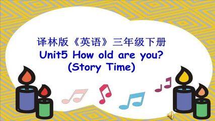 三下Unit5 How old are you?第一课时课件