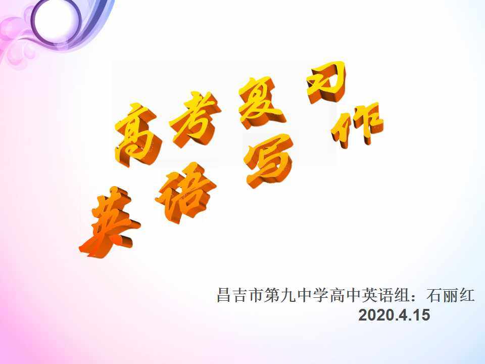 高考复习英语书面表达