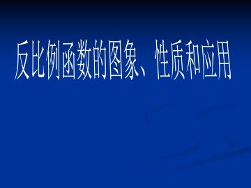 反比例函数的图象、性质和应用_课件1