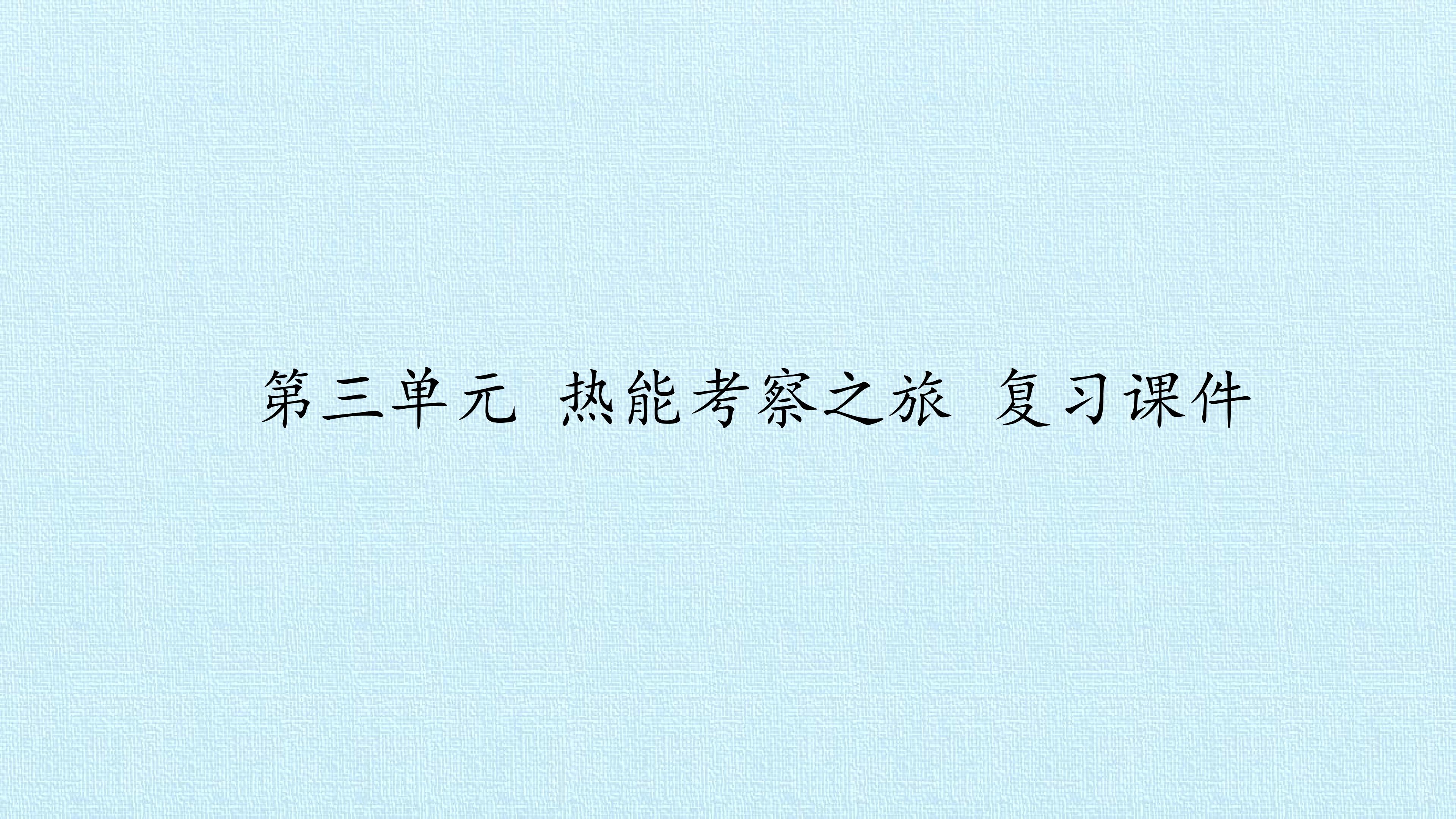 第三单元 热能考察之旅 复习课件