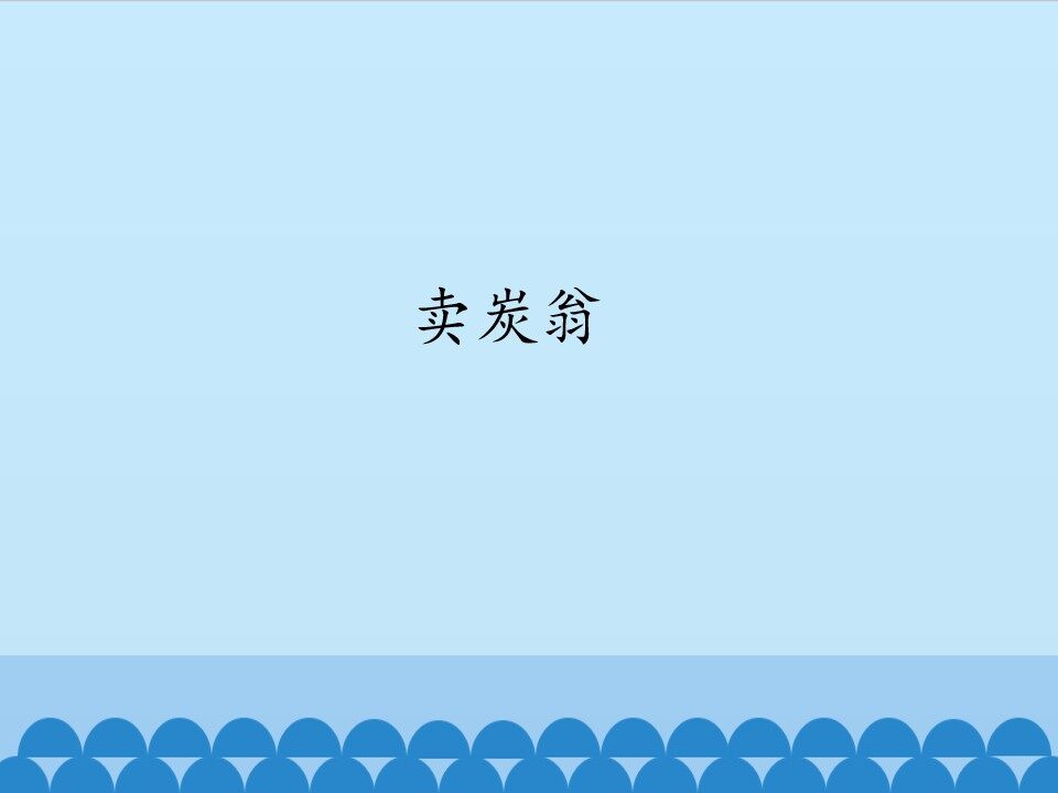 卖炭翁