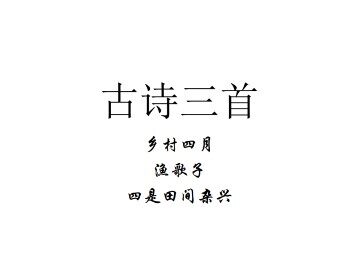 乡村四月_课件3