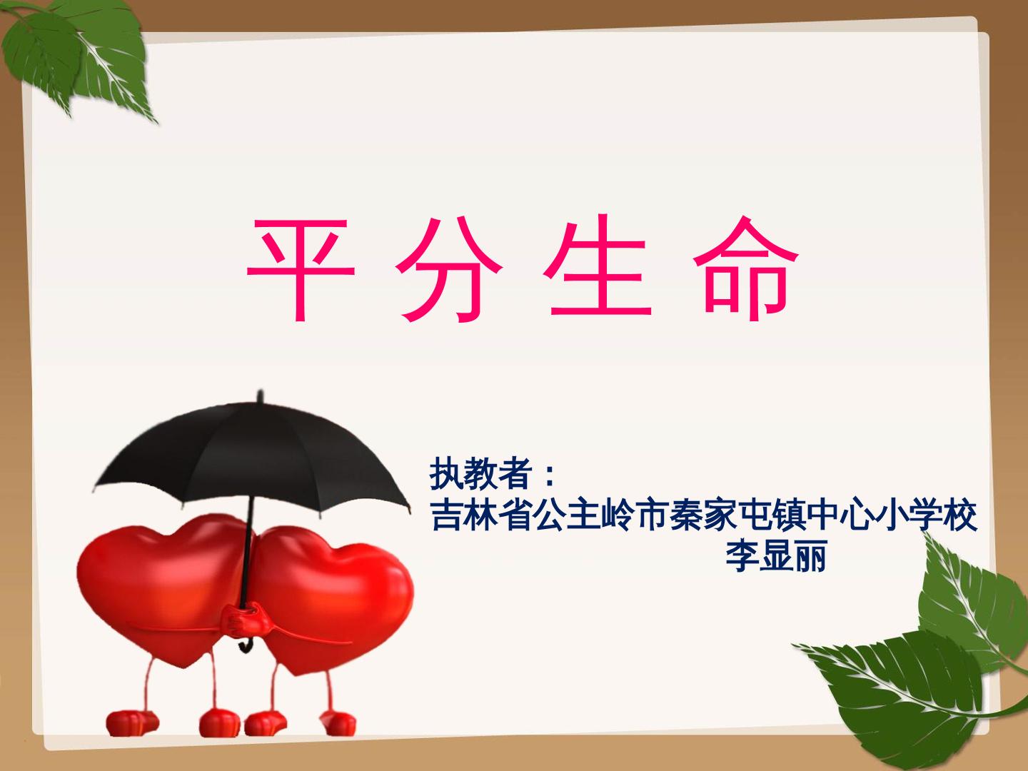 平分生命