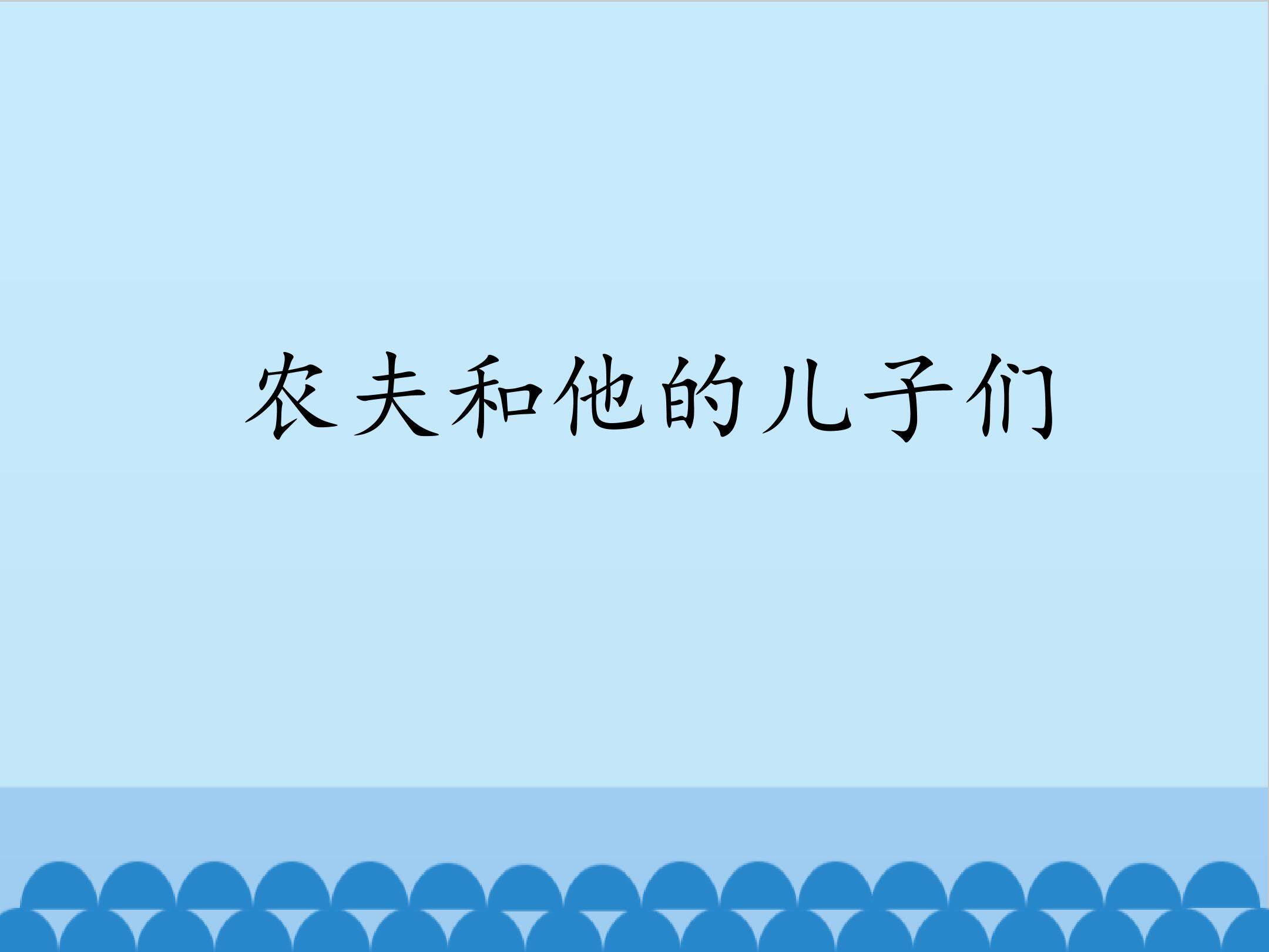 农夫和他的儿子们_课件1