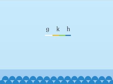 ɡ k h_课件1