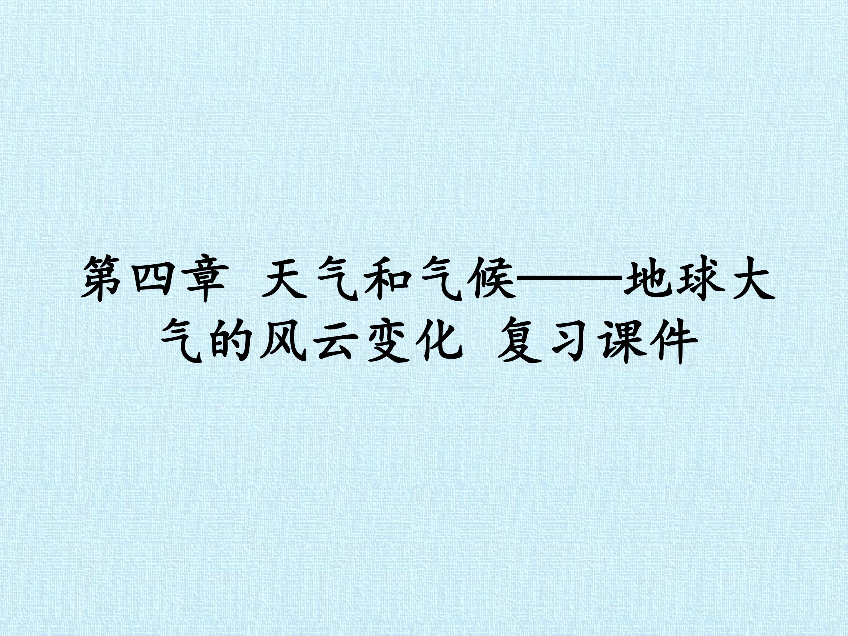 第四章 天气和气候——地球大气的风云变化 复习课件