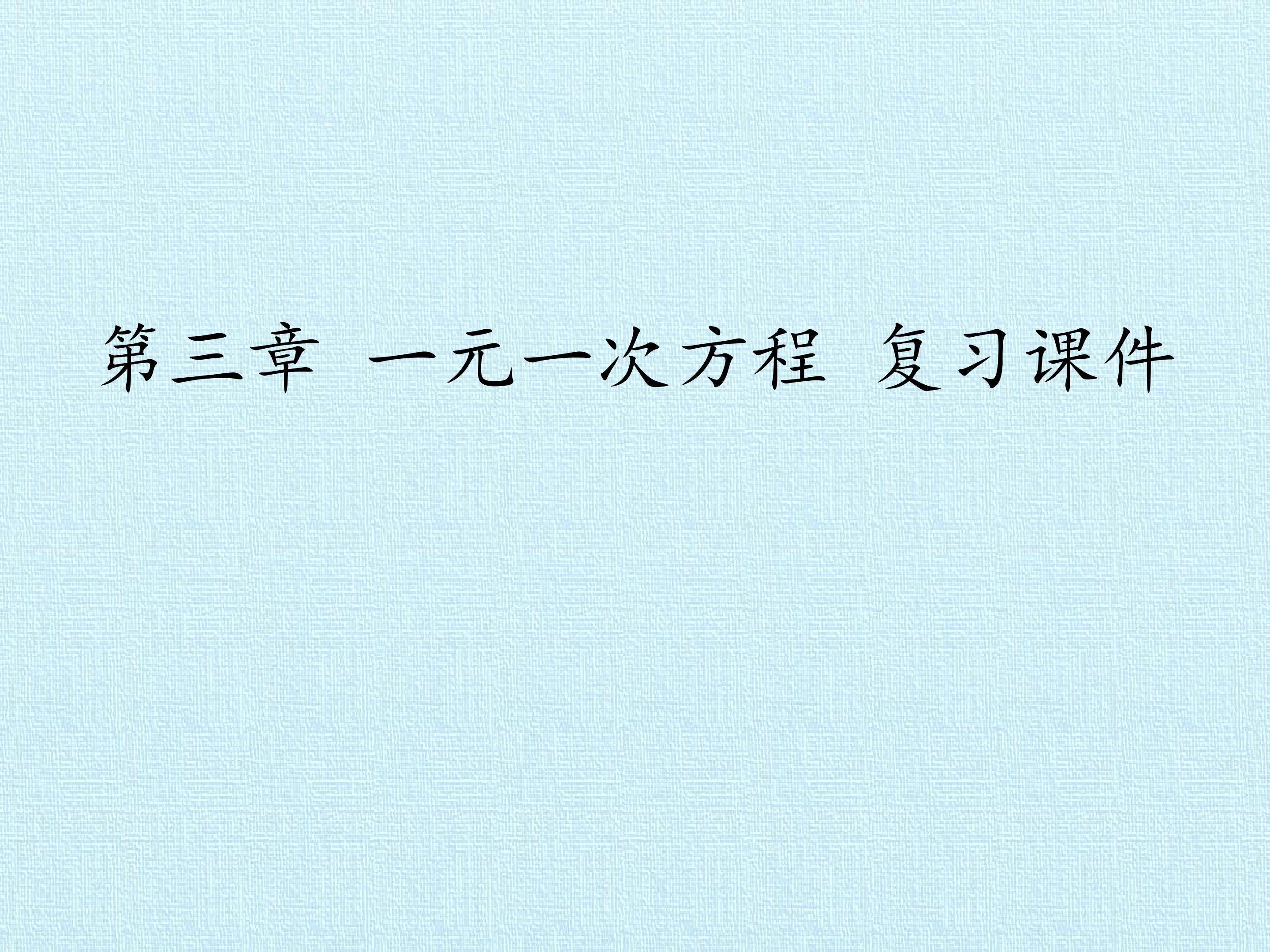 第三章 一元一次方程 复习课件