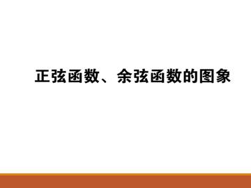 正弦函数、余弦函数的图象_课件7