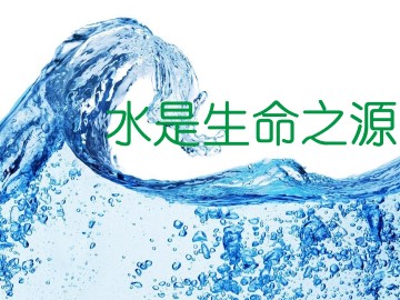 水_课件2