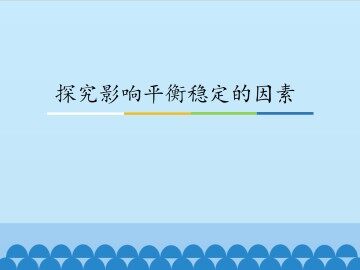 探究影响平衡稳定的因素_课件1