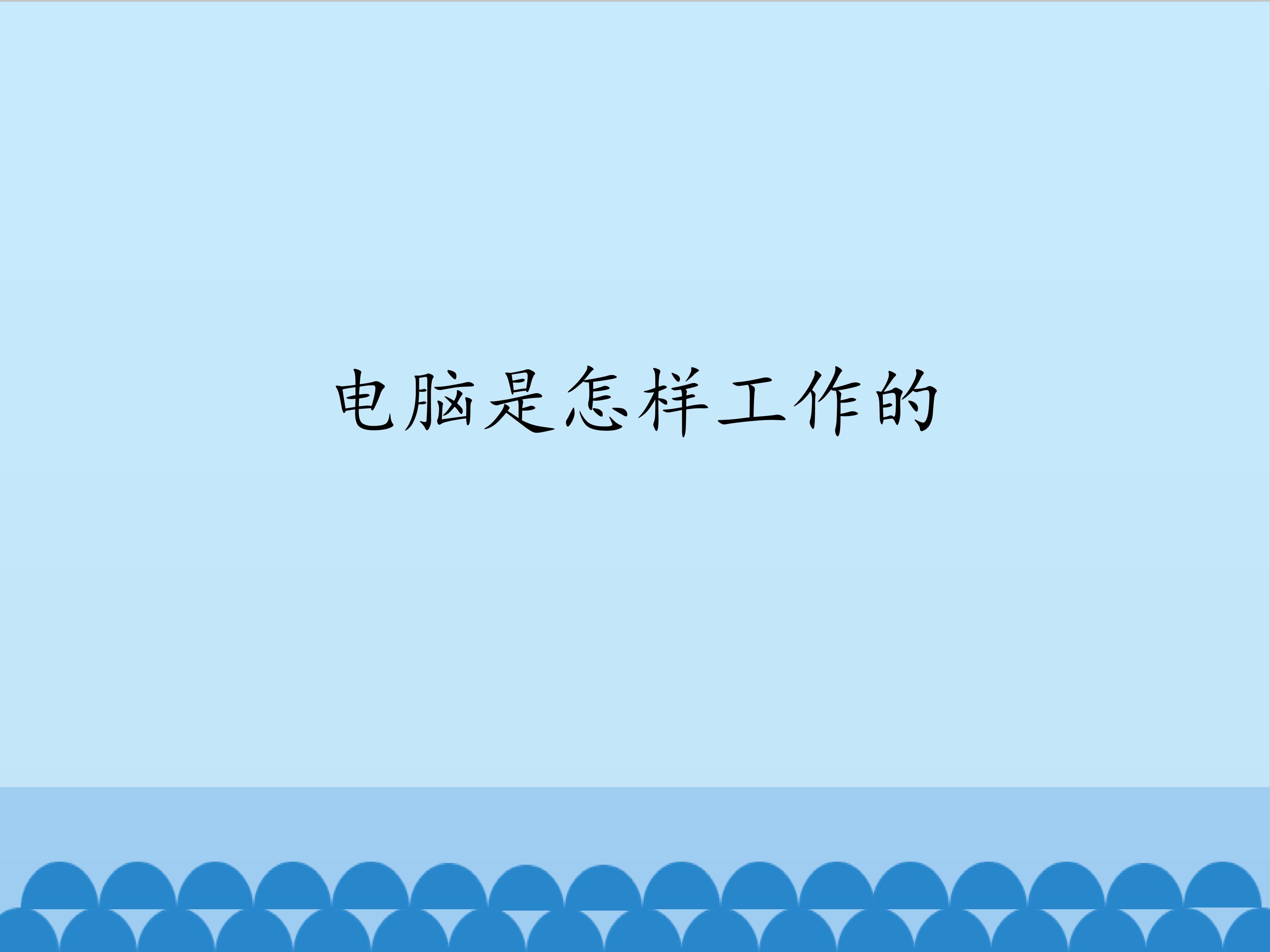 电脑是怎样工作的