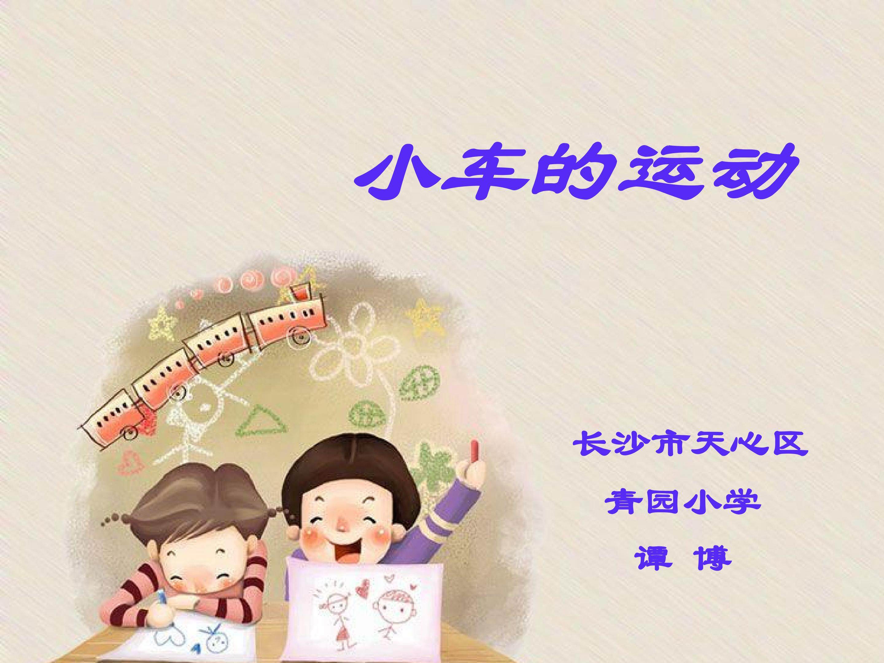 小车的运动