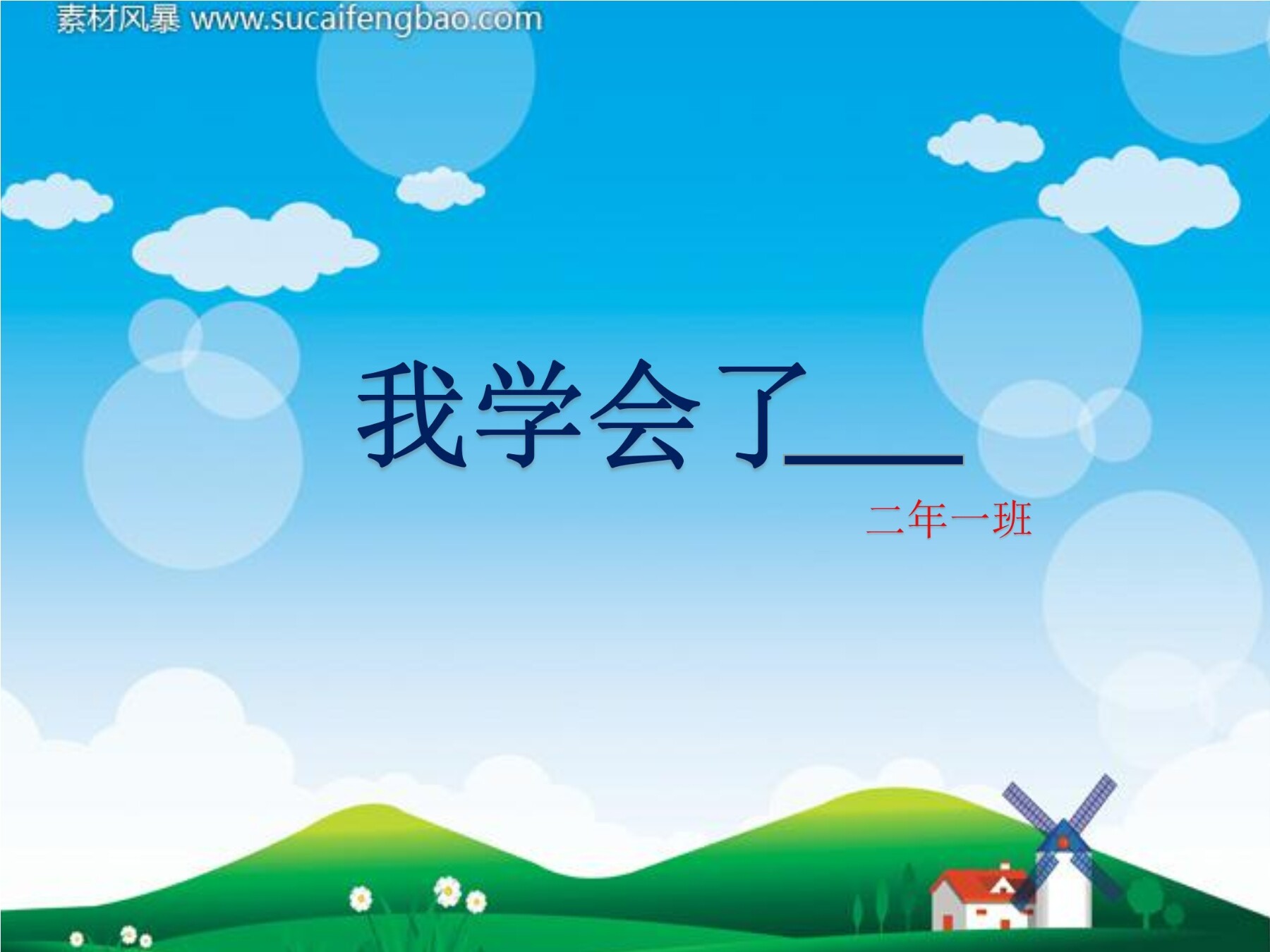 《我学会了......》