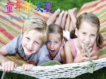童年的发现_课件2