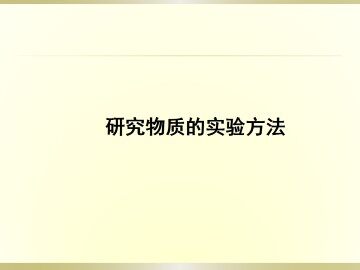 研究物质的实验方法_课件1
