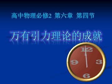 4.万有引力理论的成就