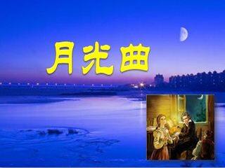 26 月光曲