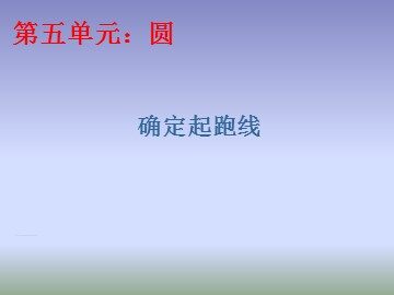 ★ 确定起跑线