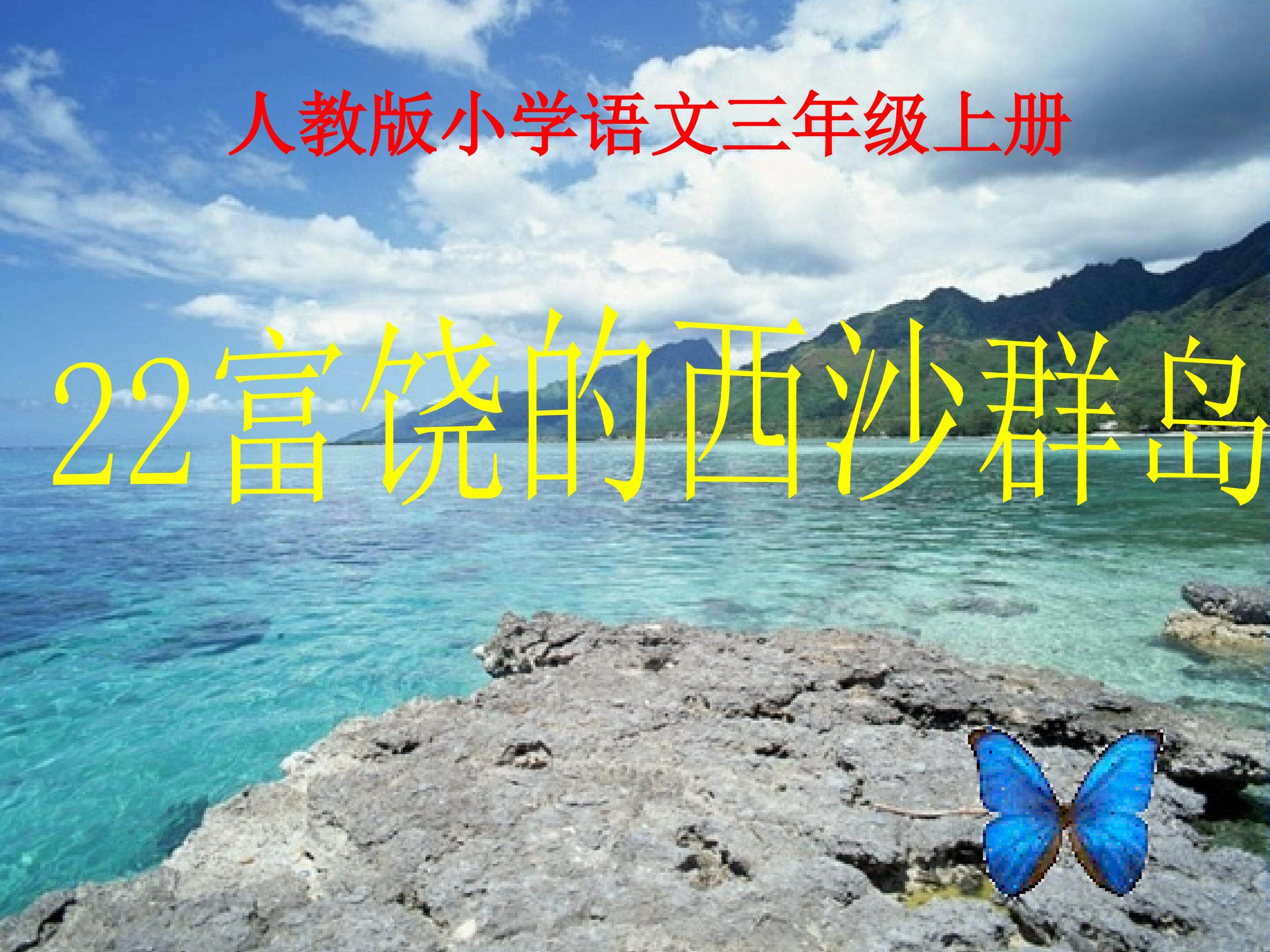 富饶的西沙群岛