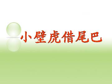 小壁虎借尾巴_课件2