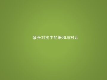 紧张对抗中的缓和与对话_课件1