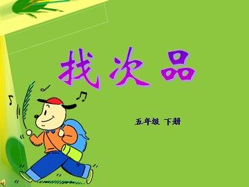 8 数学广角——找次品