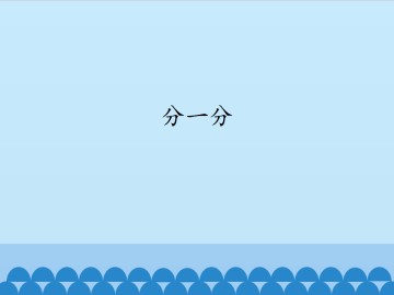 分一分_课件1