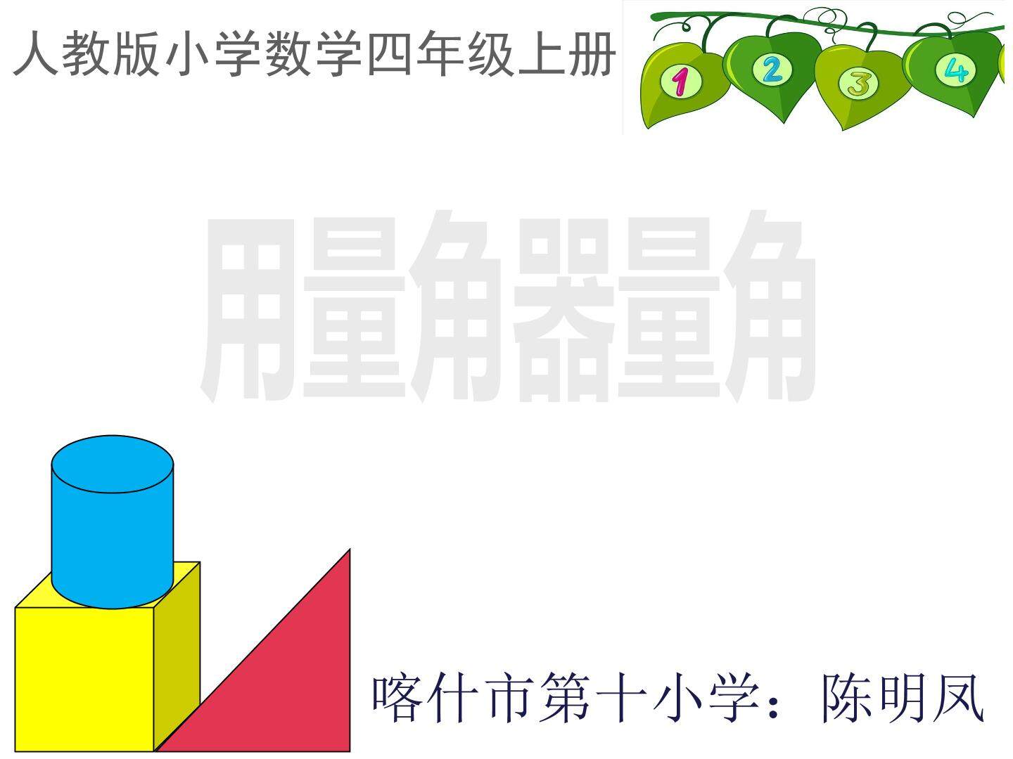 用量角器量角