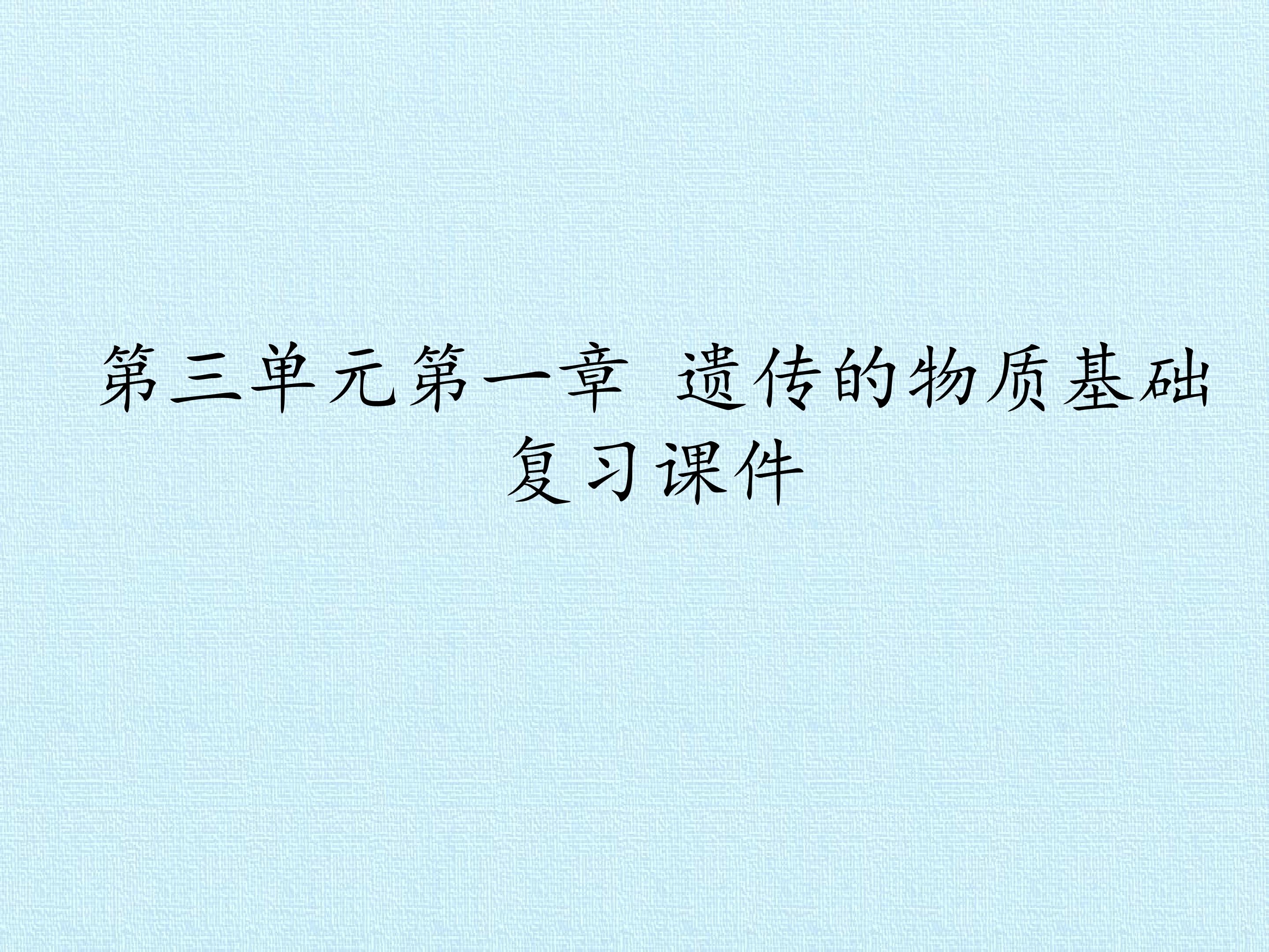 第三单元第一章 遗传的物质基础 复习课件