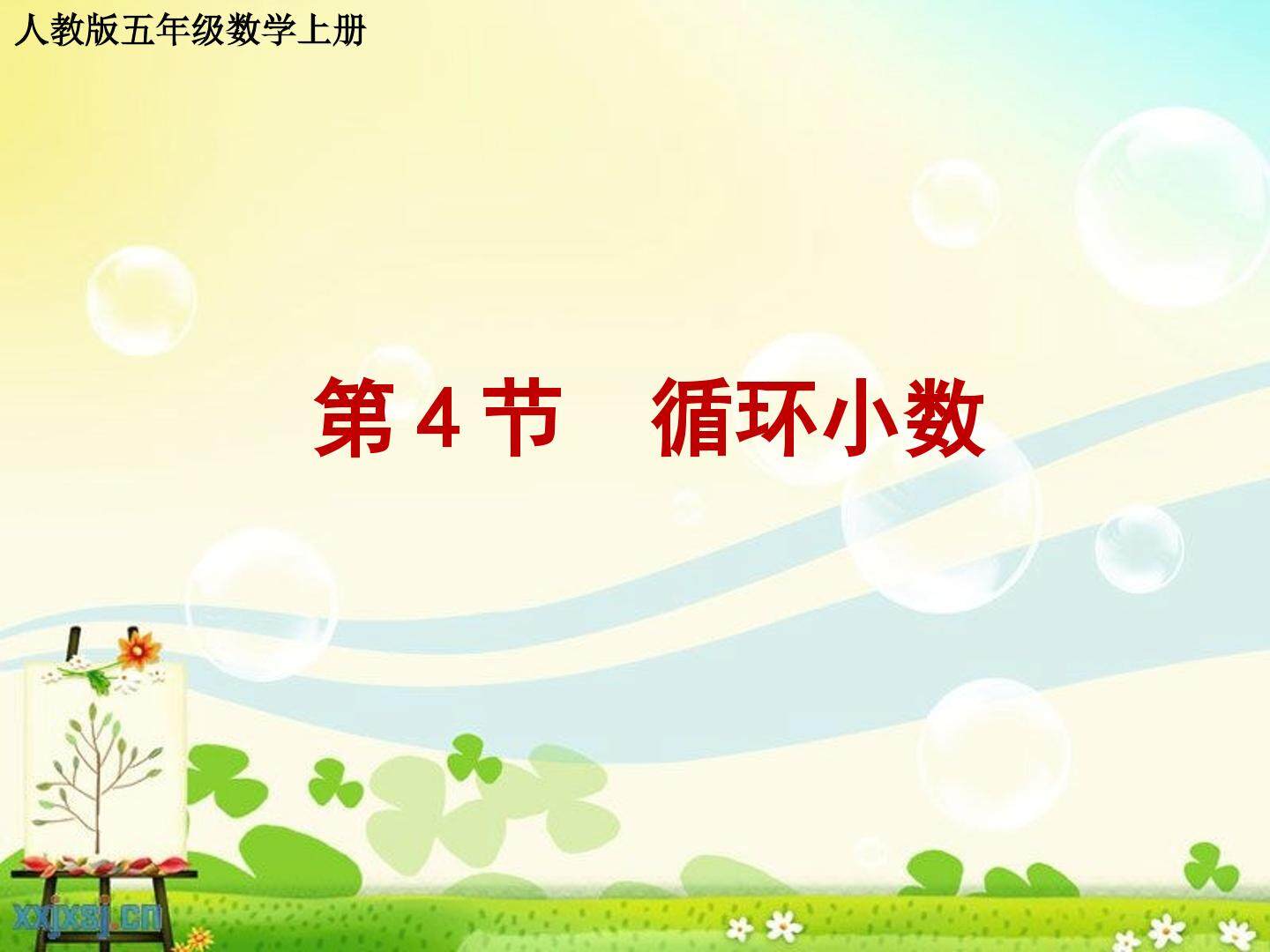 循环小数